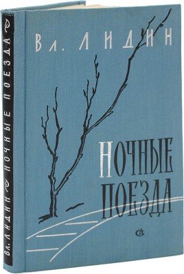 [Лидин В., автограф жене Марии] Лидин В. Ночные поезда. (Рассказы 1956-1958 годов). М., 1959.